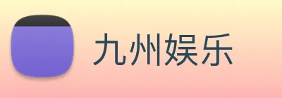 九州娱乐 logo